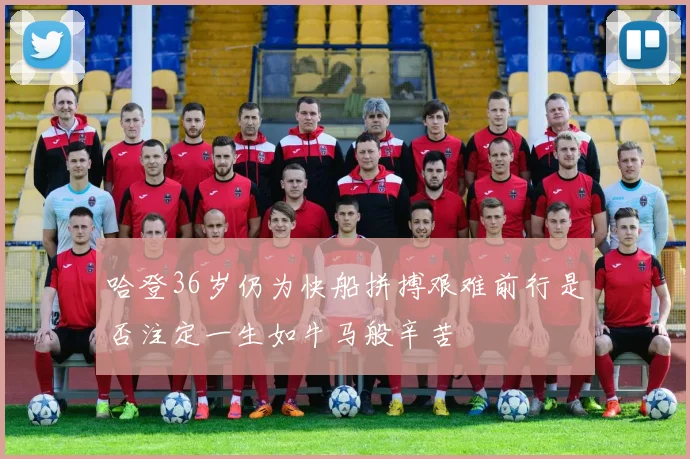 哈登36岁仍为快船拼搏艰难前行是否注定一生如牛马般辛苦