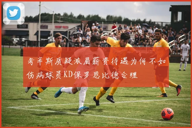 考辛斯质疑浓眉薪资待遇为何不如伤病球员KD保罗恩比德合理