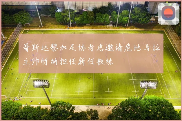 哥斯达黎加足协考虑邀请危地马拉主帅特纳担任新任教练