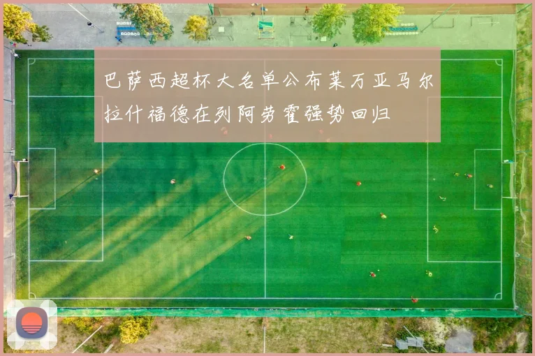 巴萨西超杯大名单公布莱万亚马尔拉什福德在列阿劳霍强势回归