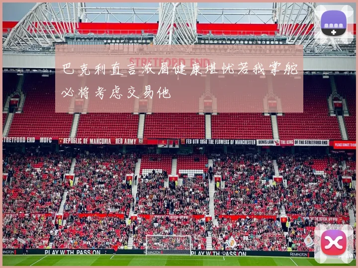 巴克利直言浓眉健康堪忧若我掌舵必将考虑交易他