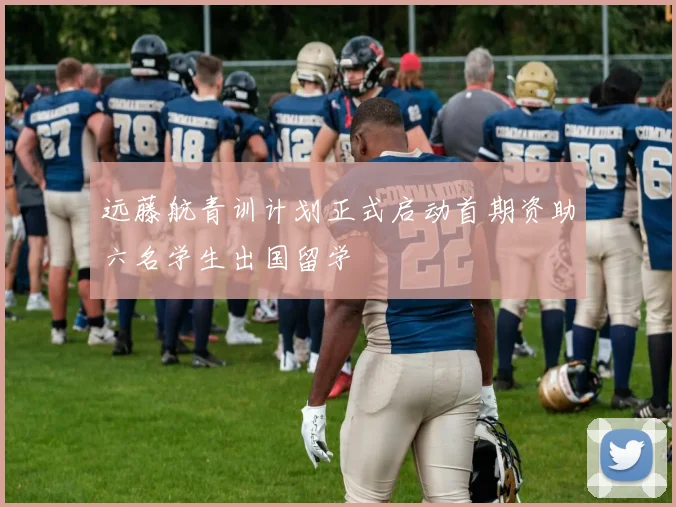 远藤航青训计划正式启动首期资助六名学生出国留学