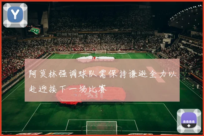 阿莫林强调球队需保持谦逊全力以赴迎接下一场比赛