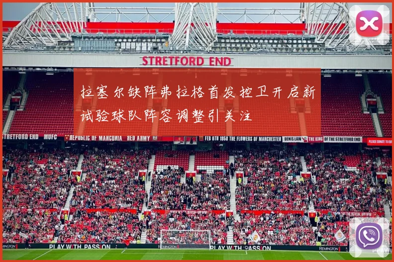 拉塞尔缺阵弗拉格首发控卫开启新试验球队阵容调整引关注