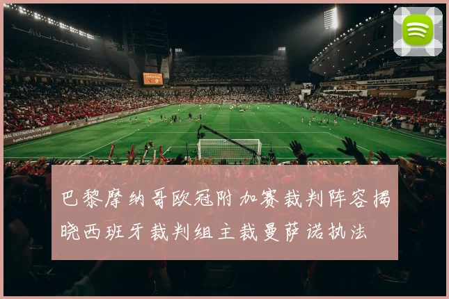 巴黎摩纳哥欧冠附加赛裁判阵容揭晓西班牙裁判组主裁曼萨诺执法