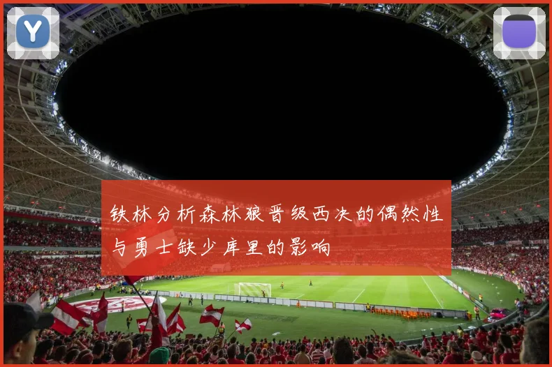 铁林分析森林狼晋级西决的偶然性与勇士缺少库里的影响