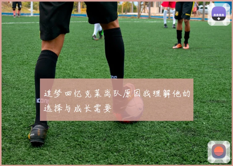 追梦回忆克莱离队原因我理解他的选择与成长需要